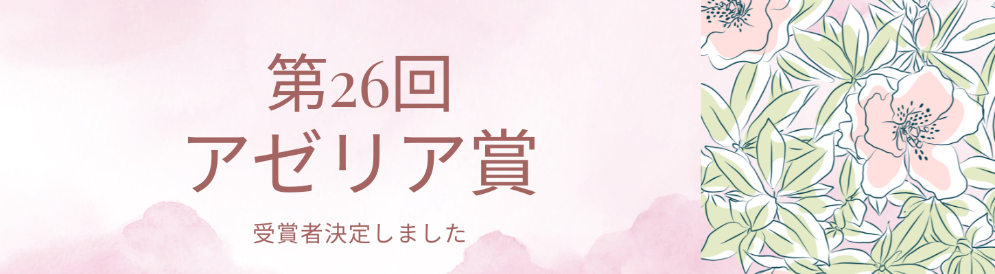 第26回アゼリア賞　受賞者特設ページ