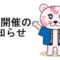 事業開催のお知らせ