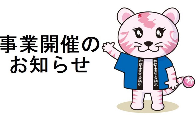 事業開催のお知らせ